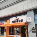 동삼김밥 | 영도김밥 태종대김밥 후기