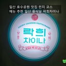 정발산역2번 출구(문화광장) | 일산 호수공원 맛집 점심특선 메뉴 추천 일산 중식당 락희차이나