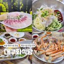 6095 | 포항 죽도시장 맛집 대구회식당, 대게부터 회까지 완벽했던 한 끼 붉은대게 스페셜 후기