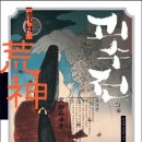 괴수전 : 미야베 월드 제2막 (荒神, 2014)