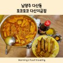 포코포코다산지금점 | 다산 즉석떡볶이 맛집 맛있었던 포코포코 다산지금점