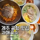 탑동충전소 | 제주 공항 근처 고기국수 맛집 자매국수 주차 및 예약꿀팁 내돈내산 후기