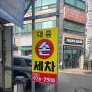 대흥자동차써비스 이미지