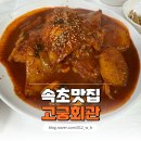 고궁 | 속초 가오리찜으로 유명한 속초 고궁회관 솔직후기