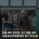 명품세탁소 | 대구 명품 세탁 후기👡 지산동 세탁소 ‘김동광궁전명품세탁’