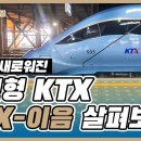 완전히 새로워진 🚅최신형 KTX, KTX-이음 살펴보기 이미지