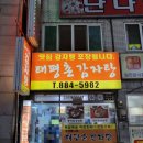 태평촌감자탕