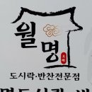 월명도시락 이미지