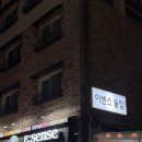 청주 봉명동 감성 술집, 이센스 방문 후기 🍻