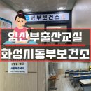 화성시동부보건소 임신부 출산교육 1일회차 후기