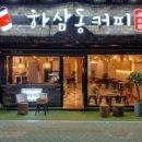 하삼동부산