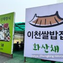 남사-28 | 화산채 솔직 방문 후기 – 나물 맛은 좋았지만, 다시 찾고 싶진 않았어요