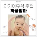 아기이유식 추천 까꿍맘마 10개월이유식 후기이유식