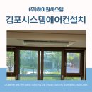 김포시스템에어컨설치 고촌캐슬앤파밀리에 작업 후기
