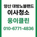YES크리닝 | 양산 대방노블랜드 이사청소 가격 &amp; 후기 | 웅이클린 클리닝