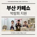 부경전시디자인 | [박람회] 부경대학교 GTEP, 부산 카페쇼 '수작컴퍼니' 부스 지원