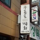 구룡포막회 이미지