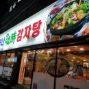 탐나24시감자탕 이미지