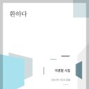 이경철 시인-[환하다](2025년, 서정시학) 이미지