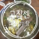 고집센그집갈비탕 부산화명점 이미지