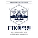 FTK잉글리쉬어학원