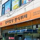 엄마의밥상한식뷔페 이미지