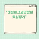 센텀파크요양병원 | 센텀파크요양병원 시설·운영 구조 분석