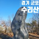 산본고등학교 | 경기 군포 산본고등학교 수리산 태을봉 등산 최단 코스 주차