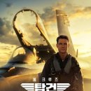 영화 탑건2:매버릭 4DX 후기