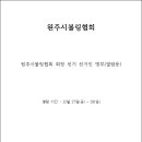 제9대 원주시볼링협회 회장선거 선거인 명부(열람용) 이미지