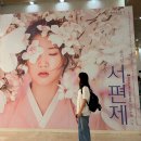 뉴김밥도둑 | 2026 뮤지컬 '서편제' 이자람, 유현석, 서범석 관람 후기 (1막 넘버 있음)