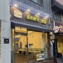 평택 송탄 송쓰버거 본점 후기