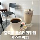 포스트커피로스터리 이미지