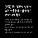 정진석 실형 선고한 판사를 내사하는 검찰 이미지