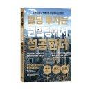 동문예스부동산중개 | [바른북스 서평단 모집 중] 진짜 빌딩 투자 성공학! 《빌딩 투자는 원빌딩에서 성공한다》