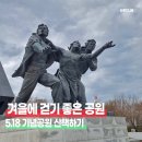 뚜레쥬르 광주5.18공원점 | 역사가 있는 시민공원 5.18 기념공원