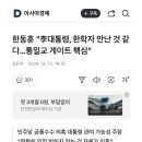 한동훈 &#34;李대통령, 한학자 만난 것 같다…통일교 게이트 핵심&#34; 이미지
