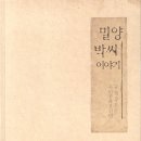 밀양박씨이야기-숙민공파2천년 이미지