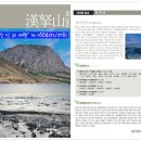 ■ 100대 명산 14-100회차 산행안내- 14회차 한라산 눈꽃산행(제주시,서귀포시/1,950M)[2018년 1월12일(금)~14일(일).1무1박3일] 이미지