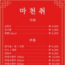 마천취 이미지