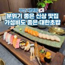 대연 초등학교 | 부산 대연동 초밥 맛집 가성비 스시 추천 대한초밥