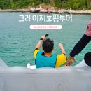 나트랑 크레이지 호핑투어 도파민 팡팡 터지는 체험!
