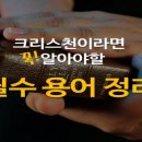 바르게 사용하는 기독교 용어 이미지