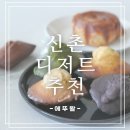 5348 | 신촌디저트 [에뚜왈] 신촌빵집 구움과자 맛집 마들렌 피낭시에 포장 후기
