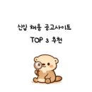 제이디(JD)뉴스코리아 | [취업준비 Tips] 신입 채용 공고 사이트 TOP 3 추천 찾는 방법