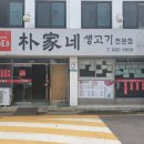 박가네 생고기 전문점 이미지