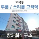 고색고등학교(고색동) | 고색동신축빌라 착한분양금액이예요