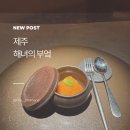 마지막해녀 | 제주 해녀의부엌 북촌점 B코스 후기 공연까지 포함된 제주 동쪽 맛집