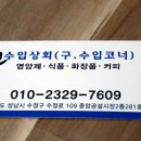 수정수입코너 - 금정구 서동시장뒷길 30-6 | 수정수입코너