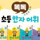 초등 한자 1-6학년 이미지